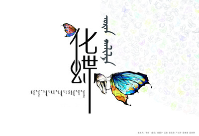 化蝶护民